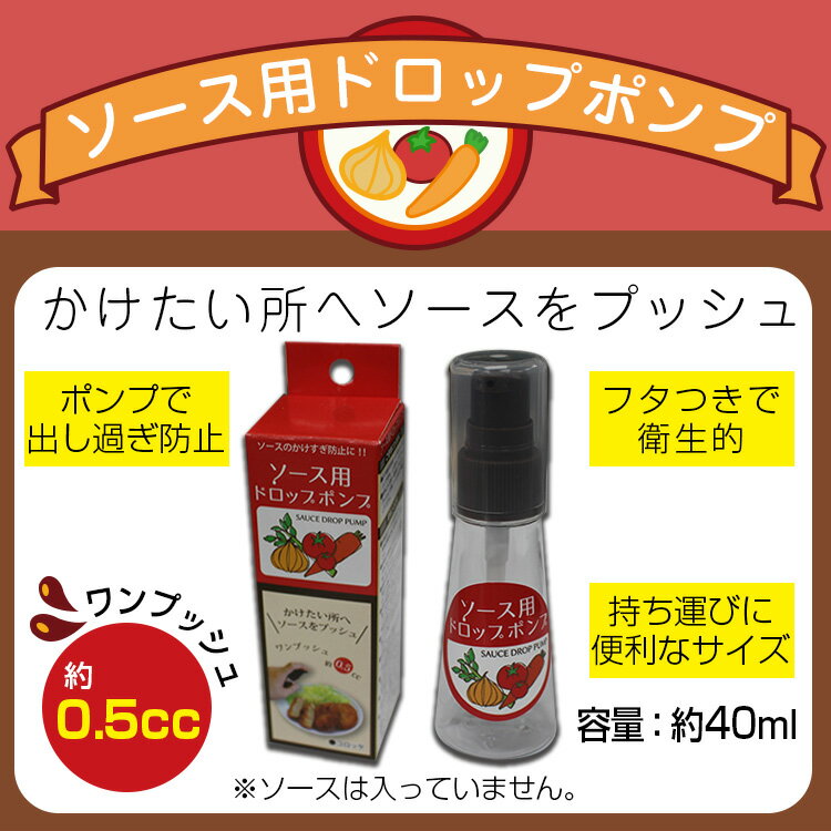 ソース用ドロップポンプ【メール便