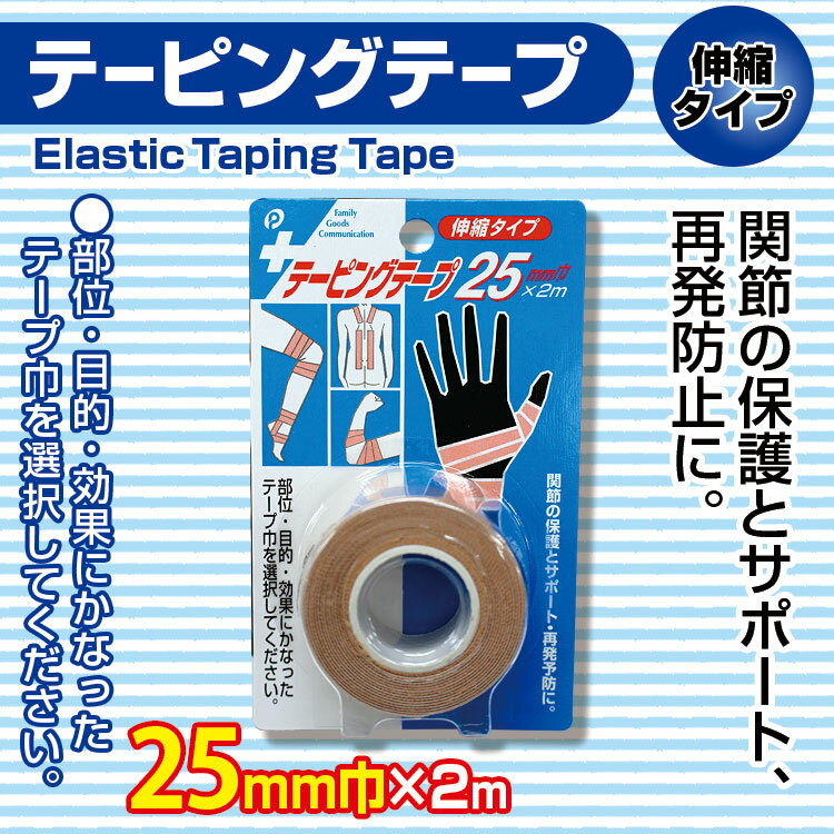 伸縮タイプ　テーピングテープ　25mm巾×2m【メール便[×]非対応】
