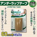 アンダーラップテープ　60mm巾×2.5m【メール便[×]非対応】