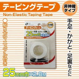 非伸縮タイプ　テーピングテープ　25mm巾×2.8m【メール便[×]非対応】