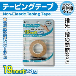 非伸縮タイプ　テーピングテープ（ベージュ）　19mm巾×4m【メール便[×]非対応】
