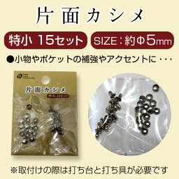 片面カシメ　特小 15セット【メール便[○]10個まで対応】