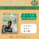 ナスカンセット[テープ巾25mm対応]【メール便[○]10個まで対応】