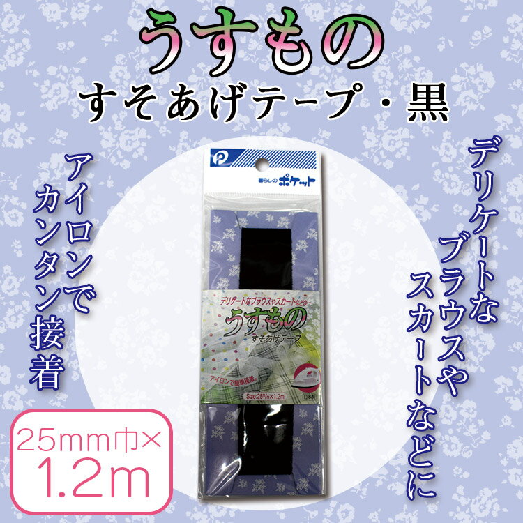 うすものすそあげテープ　黒【メール便[○]10個まで対応】