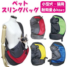 ペットスリングバッグ　小型犬・猫用【メール便[×]非対応】ペット用 お出かけ 抱っこひも スリング 通院 飛び出し防止