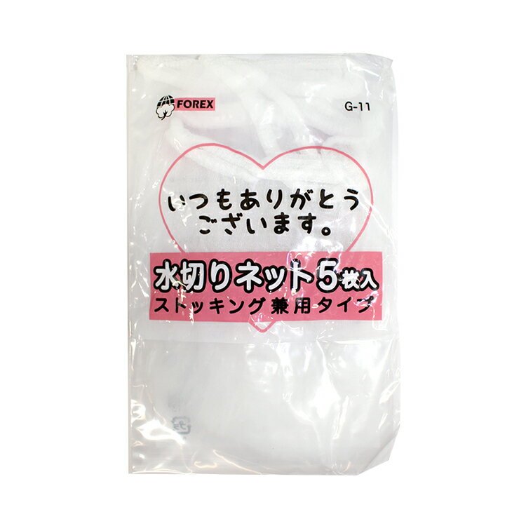 水切りネット ストッキング兼用タイプ 5枚入【メール便[○]10個まで対応】粗品 景品 ご挨拶 水切りネット