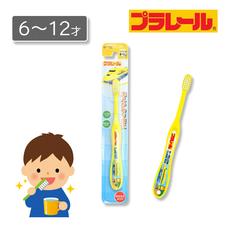 プラレール子供用歯ブラシ　6〜12才【メール便[○]9個まで対応】