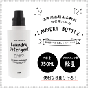 洗濯用洗剤＆柔軟剤 詰替ボトル 750ml【メール便 × 非対応】