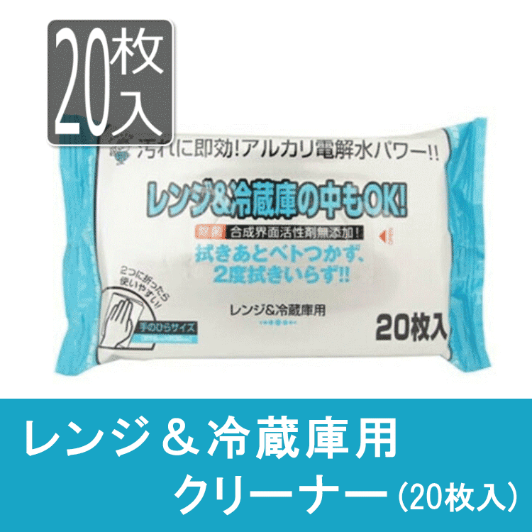 レンジ＆冷蔵庫用クリーナー　20枚入り【メール便[×]非対応】