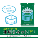 水切りネット三角コーナー用35枚入り【メール便[×]非対応】