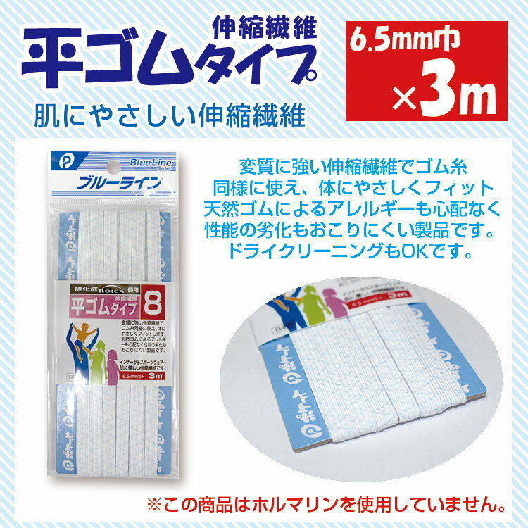 ブルーライン　平ゴム　6.5mm巾×3m【