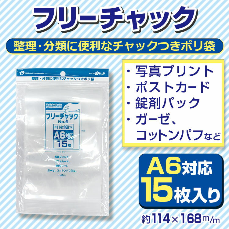 チャック付ポリ袋　フリーチャックNo.6　15枚入り【メール便[○]4個まで対応】