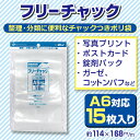 チャック付ポリ袋　フリーチャックNo.6　15枚入り【メール便[○]4個まで対応】