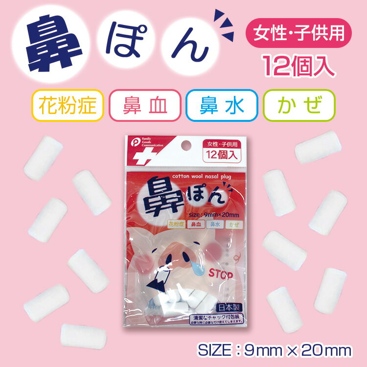 鼻ぽん　女性・子供用　12個入り【