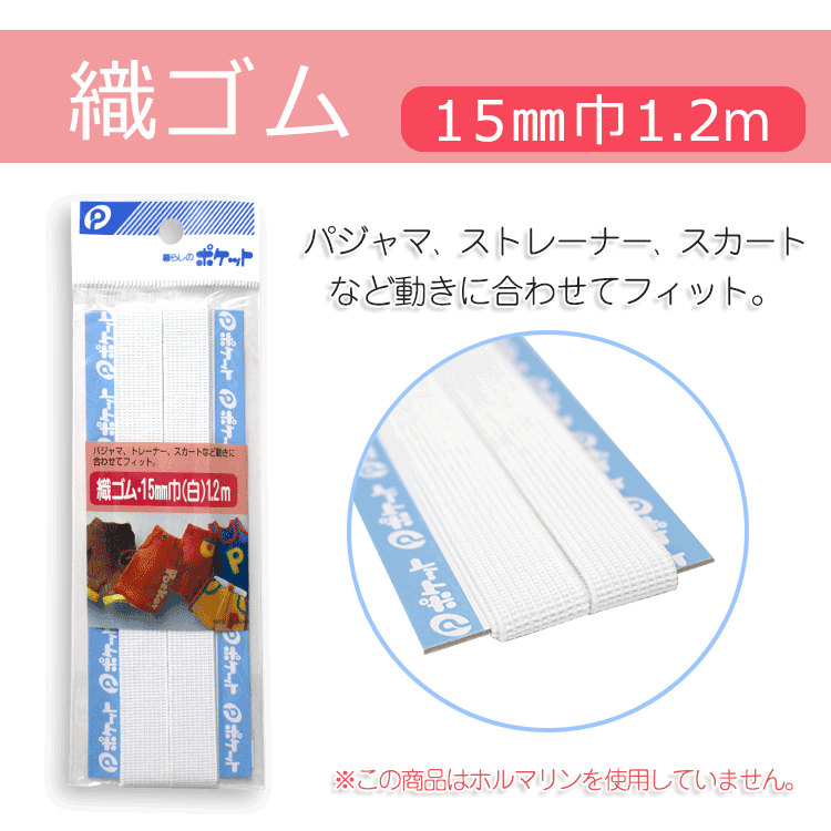 織ゴム　15mm巾（白）1.2m【メール便[