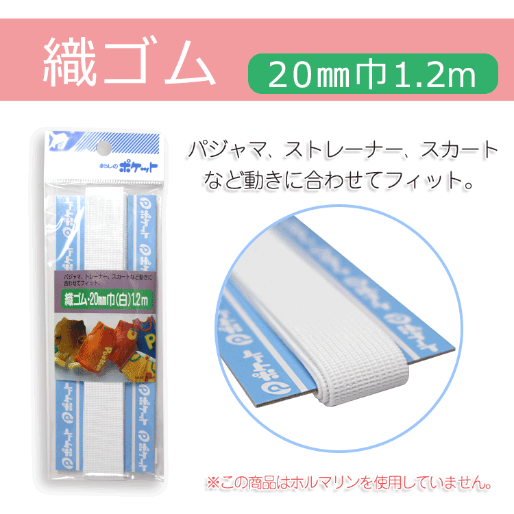 織ゴム　20mm巾（白）1.2m【メール便[