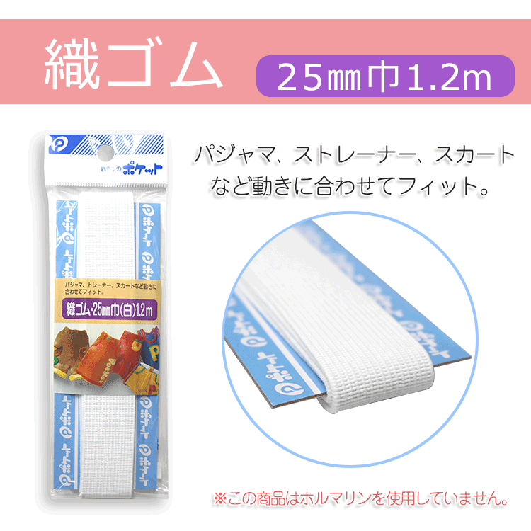 織ゴム　25mm巾（白）1.2m【メール便[