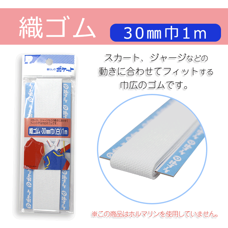 織ゴム　30mm巾（白）1m【メール便[○]10個まで対応】