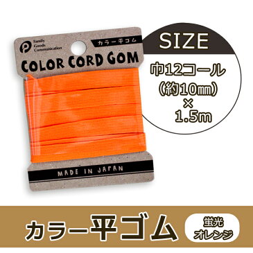 カラー平ゴム　12C（ケイコウオレンジ）【メール便[○]18個まで対応】