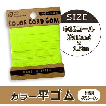カラー平ゴム　12C（ケイコウグリーン）【メール便[○]18個まで対応】
