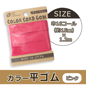カラー平ゴム　16C（ピンク）【メール便[○]18個まで対応】