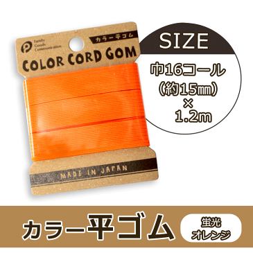 カラー平ゴム　16C（ケイコウオレンジ）【メール便[○]18個まで対応】