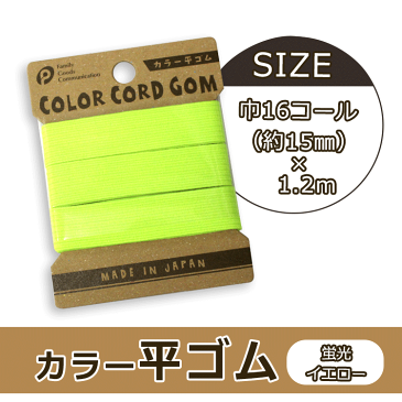 カラー平ゴム　16C（ケイコウイエロー）【メール便[○]18個まで対応】