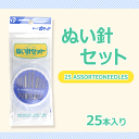 ぬい針セット　25本入【メール便[○]6個まで対応】