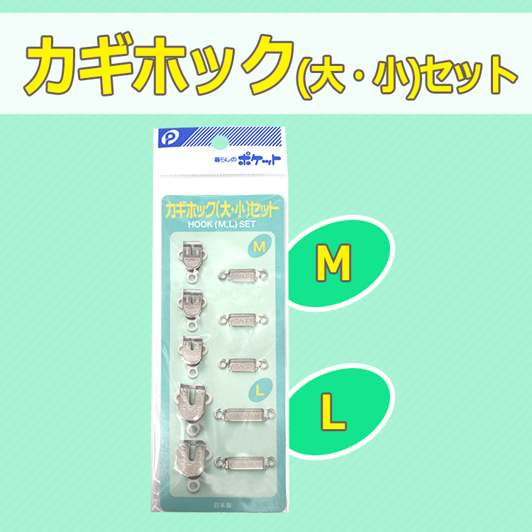 カギホック[大・小]セット【メール