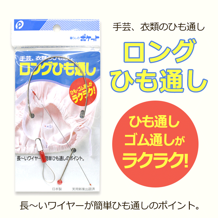 ロングひも通し【メール便[○]12個まで対応】