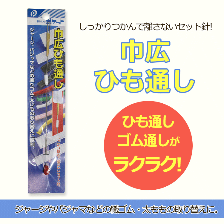 巾広ひも通し【メール便[○]12個ま