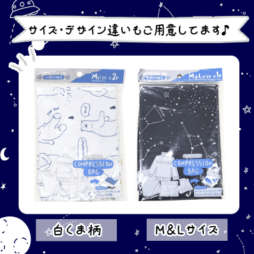 ↓値下しました！↓衣類圧縮袋　Mサイズ2P 星座柄【メール便[○]1個まで対応】