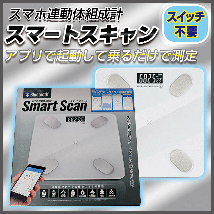 スマホ連動体組成計　スマートスキャン スマホ　BMI　内臓脂肪　基礎代謝　脂肪率　骨量【メール便[×]非対応】