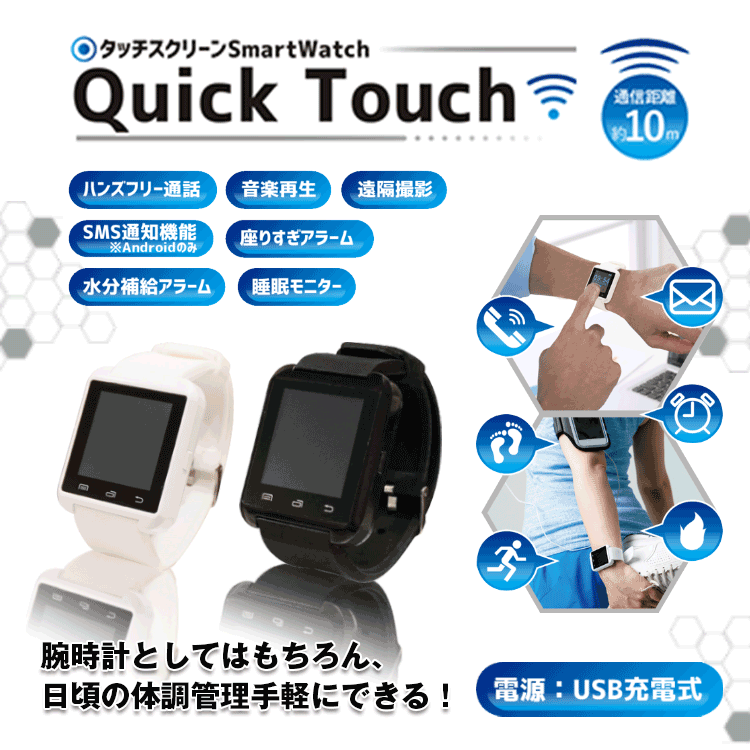 Quick Touch　タッチスクリーンSmartWatch【メール便[×]非対応】