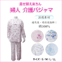 婦人　涼感素材　介護パジャマ 【メール便[×]非対応】