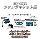 マキタ 充電式ファンジャケット用バッテリーホルダー スライド式10.8V用 GM00001490