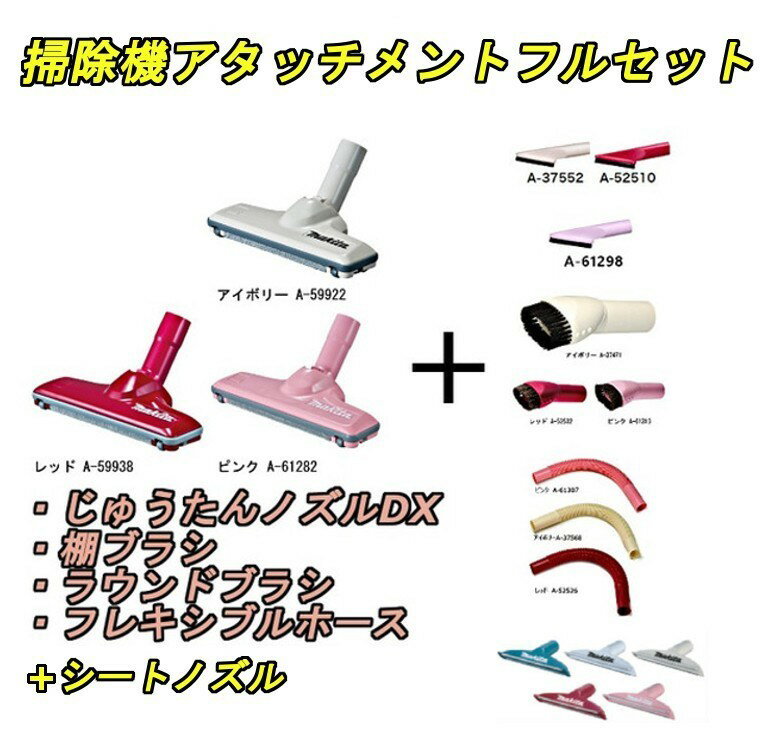 楽天市場】マキタ 掃除機 アタッチメント ホースの通販 楽天市場】マキタ 掃除機 アタッチメント ホースの通販