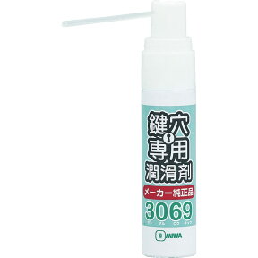 MIWA 鍵穴専用潤滑剤 3069S スプレー【美和ロック シリンダー 鍵穴】【内容量：12ml】