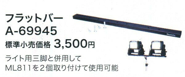 マキタ(makita) フラットバー ライト用三脚と併用してML811を2個取付て使用可能 A-69945