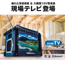 マキタ 充電式ラジオ付テレビ TV100【ハイブリッド電源】IPX4 現場テレビ AC100 アウトドア キャンプ　【製品保証サービス有り】【3193】