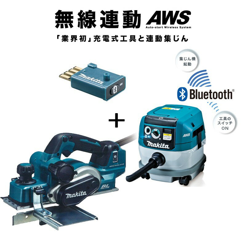 マキタ(makita) 充電式カンナ+集塵機【無線連動セット】KP181DZ+VC0840+A-66151 18V【バッテリー/充電器別売】AWS