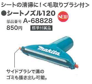 マキタ(makita) シートノズル120 A-68828 クリ—ナ用