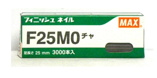 マックス(MAX) フィニッシュネイル F25MO チャ NT91062