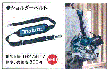 マキタ(makita) 162741-7 ショルダーベルト LS610D用