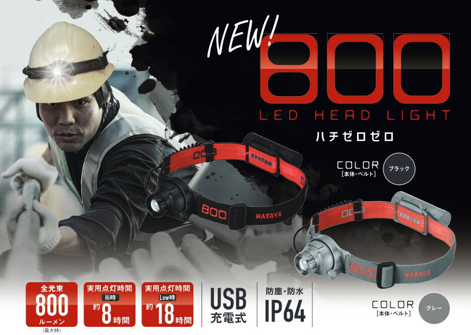 ハタヤリミテッド LEDヘッドライト800(ハチゼロゼロ) 800lm 充電式タイプ