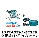 マキタ makita LS714DZ+A-61226 充電式スライドマルノコ 刃物径190mm パワーソースキット1セット 【製品保証サービス有り】