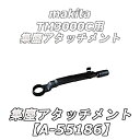 マキタ(makita) 集塵アタッチメント TM3000C用 【A-55186】