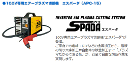 エアープラズマ切断機 スズキッド (SUZUKID) APC-15E エスパーダ15E