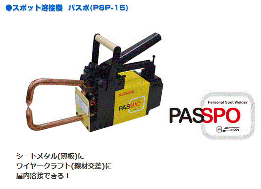 スポット溶接機 スズキッド (SUZUKID) PSP-15 パスポ