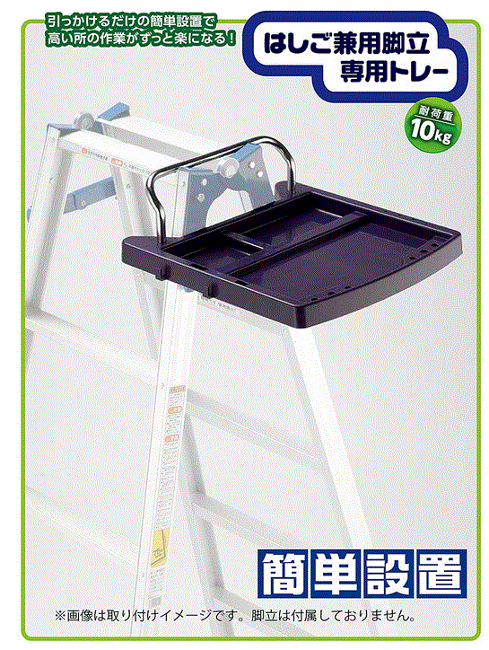 KS はしご 兼用 脚立 専用 トレー KST-10 引っかける 簡単 設置 高い 所 作業